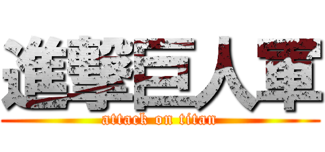 進撃巨人軍 (attack on titan)