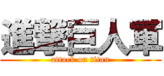 進撃巨人軍 (attack on titan)