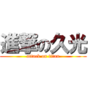 進撃の久光 (attack on titan)