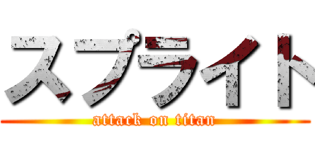 スプライト (attack on titan)