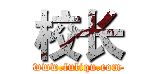 校长 (www.fuliqu.com)