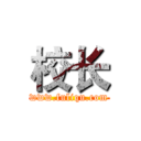 校长 (www.fuliqu.com)