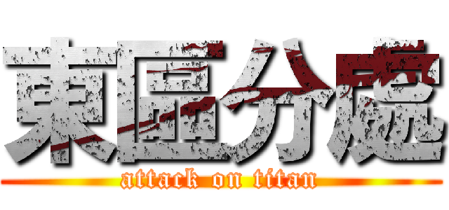 東區分處 (attack on titan)