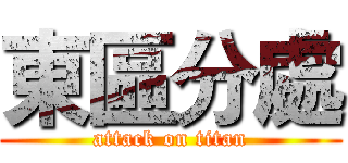 東區分處 (attack on titan)