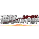 進撃の炸鮮 (B1A4)