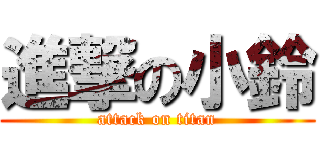 進撃の小鈴 (attack on titan)