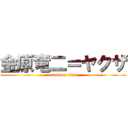 金原竜二＝ヤクザ (attack on titan)