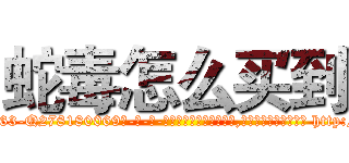 蛇毒怎么买到 (蛇毒怎么买到【电-186x2687x6963-Q278180069元-吉-药-业】我们做的是长期生意,靠的是老客户长期支持 http://sngk.net/DYw5jw
)