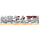 蛇毒怎么买到 (蛇毒怎么买到【电-186x2687x6963-Q278180069元-吉-药-业】我们做的是长期生意,靠的是老客户长期支持 http://sngk.net/DYw5jw
)