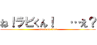 ね！ラビくん！   …え？ (attack on titan)