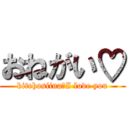 おねがい♡ (kitehosiina　I love you)