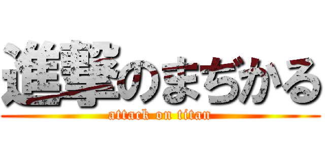 進撃のまぢかる (attack on titan)