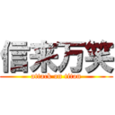 信来万笑 (attack on titan)