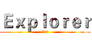 Ｅｘｐｌｏｒｅｒ (我帮你找)