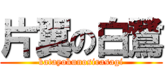 片翼の白鷺 (katayokunosirasagi)