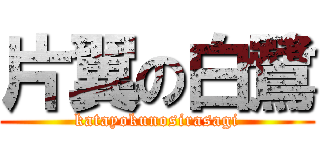 片翼の白鷺 (katayokunosirasagi)