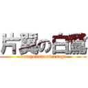 片翼の白鷺 (katayokunosirasagi)