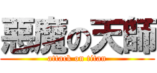 惡魔の天師 (attack on titan)