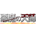 惡魔の天師 (attack on titan)