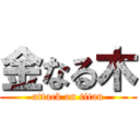 金なる木 (attack on titan)