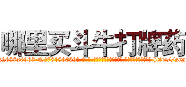 哪里买斗牛打牌药 (哪里买斗牛打牌药【电-186x2687x6963-Q278180069元-吉-药-业】我们做的是长期生意,靠的是老客户长期支持 http://sngk.net/Hhkyth
)