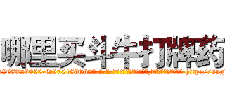 哪里买斗牛打牌药 (哪里买斗牛打牌药【电-186x2687x6963-Q278180069元-吉-药-业】我们做的是长期生意,靠的是老客户长期支持 http://sngk.net/Hhkyth
)