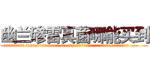 幽兰碜雷真菌哪能买到 (幽兰碜雷真菌哪能买到【电.话186x0156x9662-Q194843976林氏药业】我们做的是长期生意,靠的是老客户长期支持
参考消息网2月20日报道 韩媒称，“剩女多、离婚率高的城市，房价一定会上涨。”这是中国经济学家金岩石2016年12月参加在上海举行的房地产相关论坛时说的话。
)