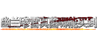 幽兰碜雷真菌哪能买到 (幽兰碜雷真菌哪能买到【电.话186x0156x9662-Q194843976林氏药业】我们做的是长期生意,靠的是老客户长期支持
参考消息网2月20日报道 韩媒称，“剩女多、离婚率高的城市，房价一定会上涨。”这是中国经济学家金岩石2016年12月参加在上海举行的房地产相关论坛时说的话。
)