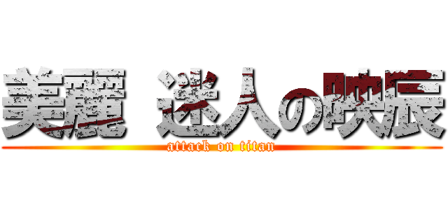 美麗 迷人の映辰 (attack on titan)