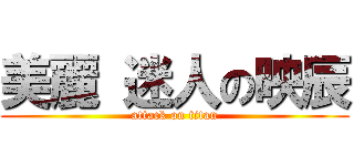 美麗 迷人の映辰 (attack on titan)