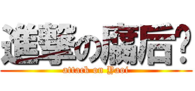 進撃の腐后宫 (attack on Yaoi)