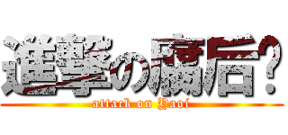 進撃の腐后宫 (attack on Yaoi)