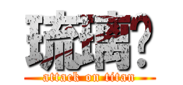 琉璃貓 (attack on titan)