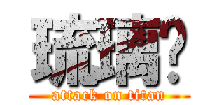 琉璃貓 (attack on titan)