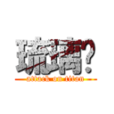 琉璃貓 (attack on titan)