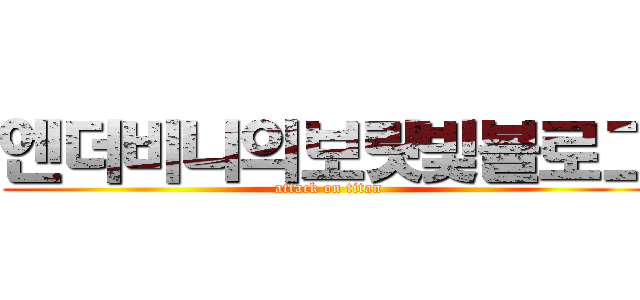 엔더비니의보랏빛블로그 (attack on titan)