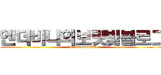 엔더비니의보랏빛블로그 (attack on titan)