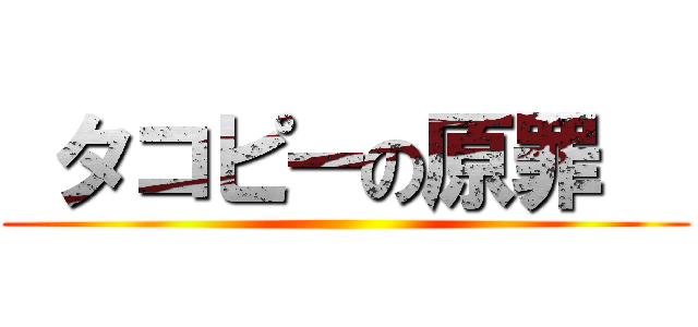  タコピーの原罪   ()