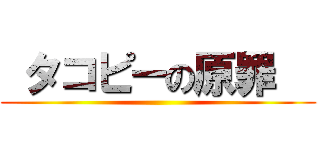  タコピーの原罪   ()