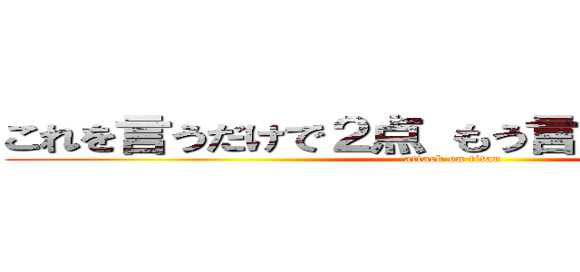 これを言うだけで２点 もう言うしかないじゃん！ (attack on titan)