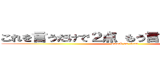 これを言うだけで２点 もう言うしかないじゃん！ (attack on titan)