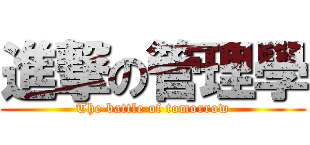進撃の管理學 (The battle of tomorrow)