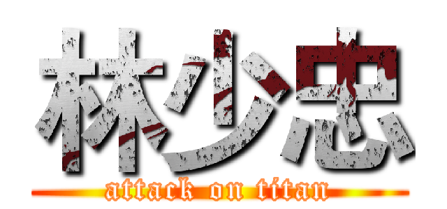 林少忠 (attack on titan)