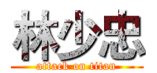 林少忠 (attack on titan)