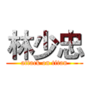 林少忠 (attack on titan)