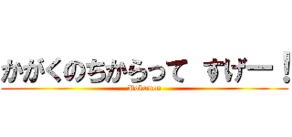 かがくのちからって すげー！ (Pokemon)