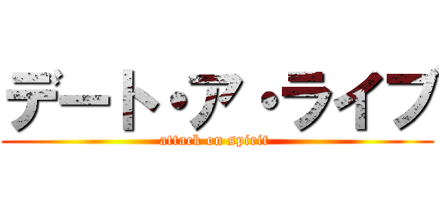 デート・ア・ライブ (attack on spirit )