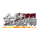 金慶陽 (俺是紳士 )