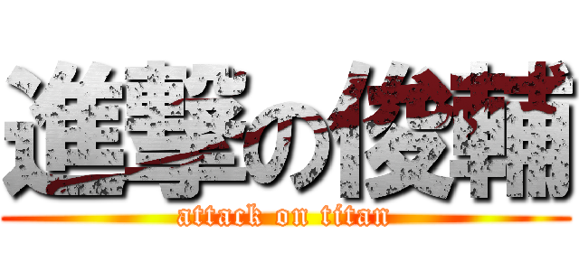 進撃の俊輔 (attack on titan)