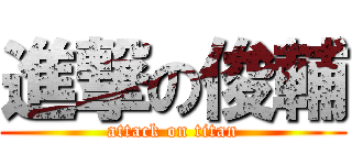 進撃の俊輔 (attack on titan)